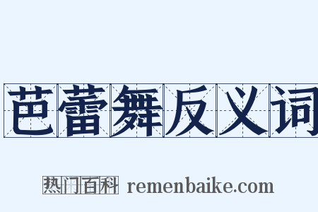 芭蕾舞反义词是什么意思的图片